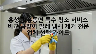 홍성군 홍동면 특수 청소 서비스 비교: 곰팡이, 벌레, 냄새 제거 전문 업체 선택 가이드