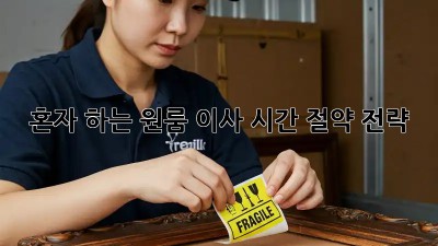 혼자 하는 원룸 이사, 시간 절약 전략!