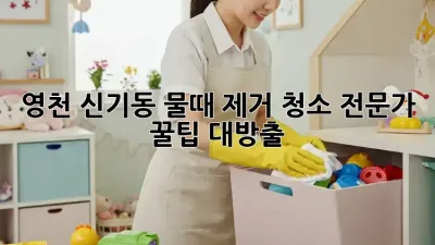 ✨ 영천 신기동 물때 제거 청소, 전문가 꿀팁 대방출! 🫧