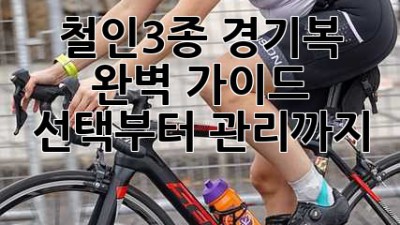 철인3종 경기복 완벽 가이드: 선택부터 관리까지 🏊🚴🏃‍♀️