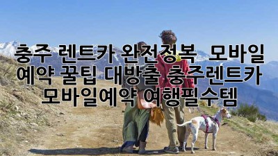 충주 렌트카 완전정복 🚗💨 모바일 예약 꿀팁 대방출! #충주렌트카 #모바일예약 #여행필수템