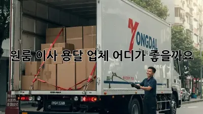 원룸 이사, 용달 업체 어디가 좋을까요?